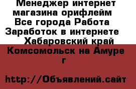 Менеджер интернет-магазина орифлейм - Все города Работа » Заработок в интернете   . Хабаровский край,Комсомольск-на-Амуре г.